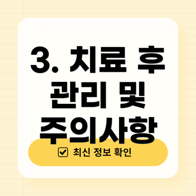 3. 치료 후 관리 및 주의사항