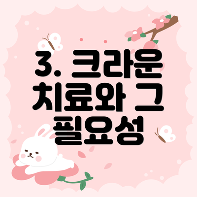 3. 크라운 치료와 그 필요성