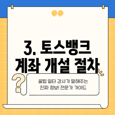 3. 토스뱅크 계좌 개설 절차