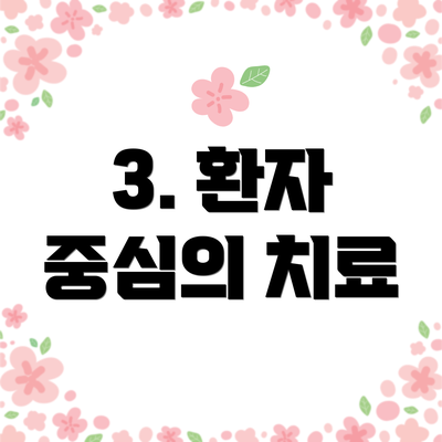 3. 환자 중심의 치료