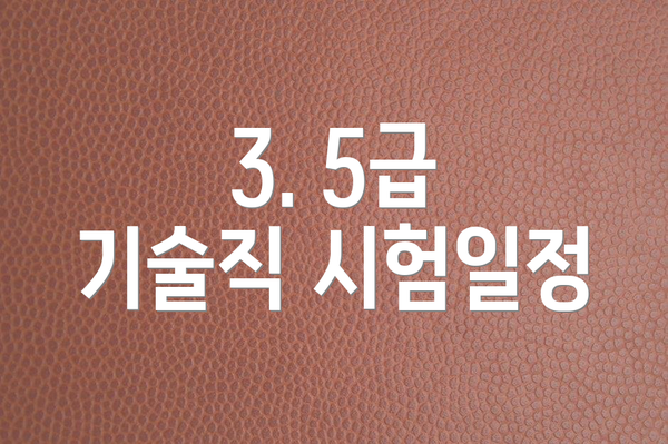 3. 5급 기술직 시험일정