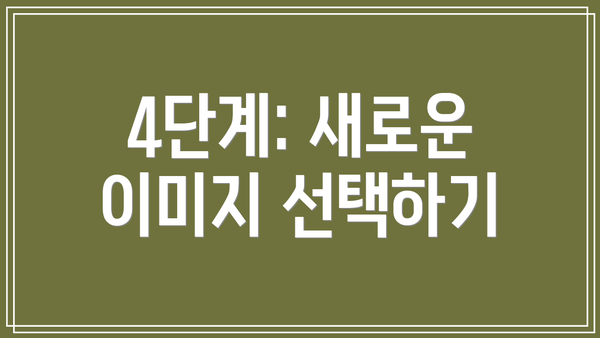 4단계: 새로운 이미지 선택하기