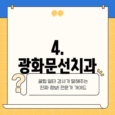4. 광화문선치과