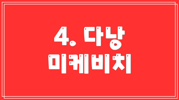 4. 다낭 미케비치