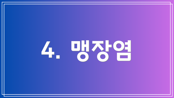 4. 맹장염