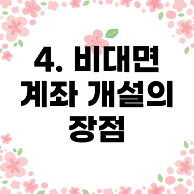 4. 비대면 계좌 개설의 장점