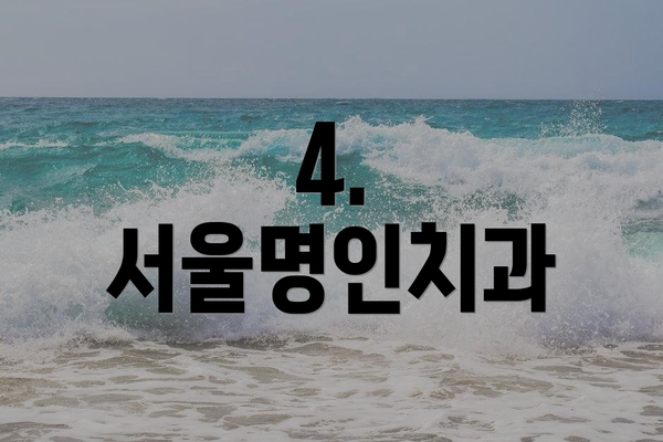 4. 서울명인치과