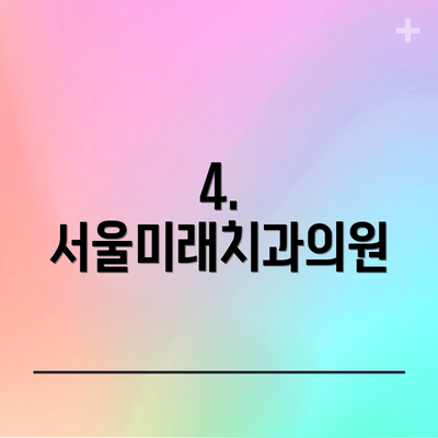 4. 서울미래치과의원