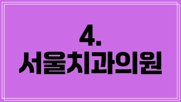 4. 서울치과의원