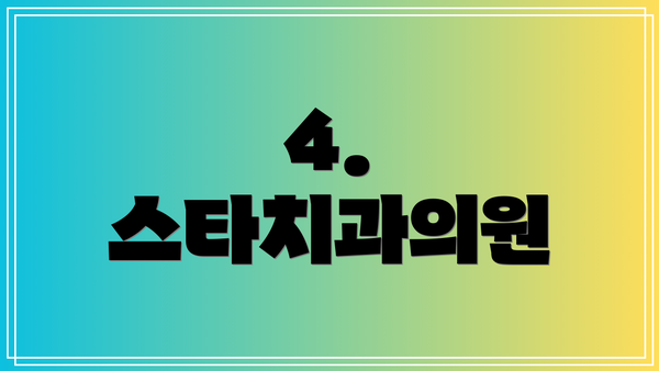 4. 스타치과의원