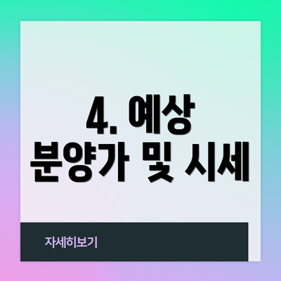 4. 예상 분양가 및 시세