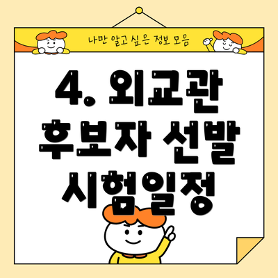 4. 외교관 후보자 선발 시험일정