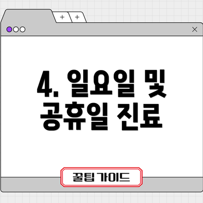 4. 일요일 및 공휴일 진료