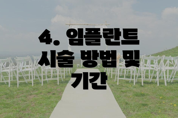 4. 임플란트 시술 방법 및 기간