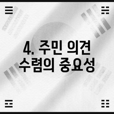 4. 주민 의견 수렴의 중요성