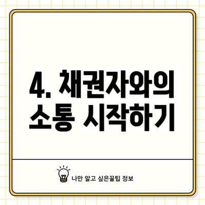 4. 채권자와의 소통 시작하기