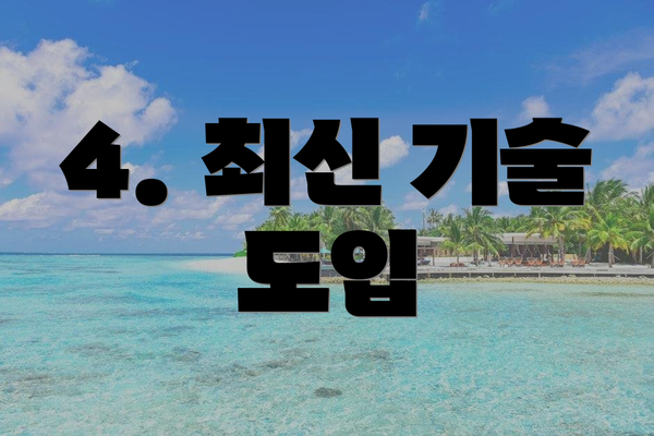 4. 최신 기술 도입