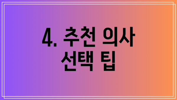 4. 추천 의사 선택 팁