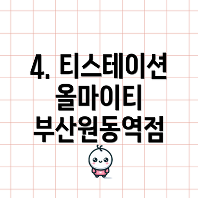 4. 티스테이션 올마이티 부산원동역점