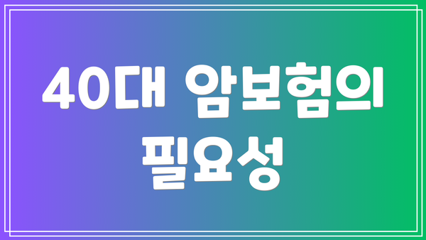 40대 암보험의 필요성