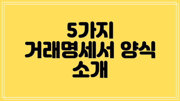 5가지 거래명세서 양식 소개
