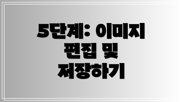 5단계: 이미지 편집 및 저장하기