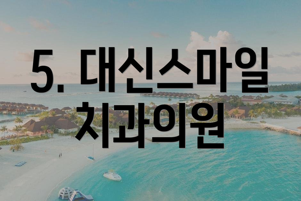 5. 대신스마일치과의원