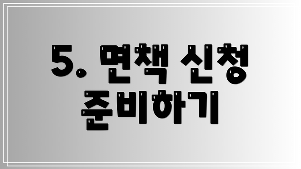 5. 면책 신청 준비하기