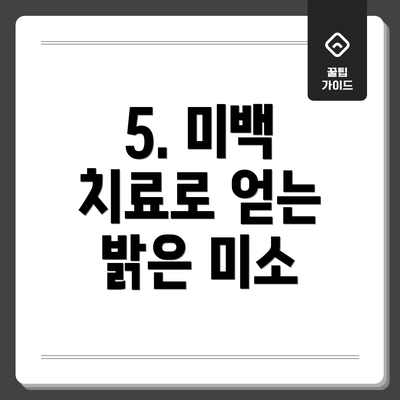 5. 미백 치료로 얻는 밝은 미소