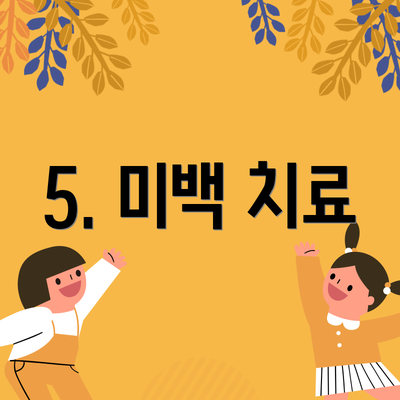 5. 미백 치료