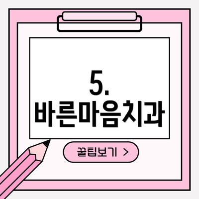 5. 바른마음치과