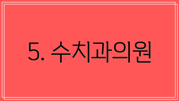 5. 수치과의원