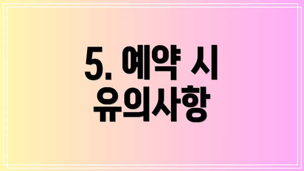 5. 예약 시 유의사항