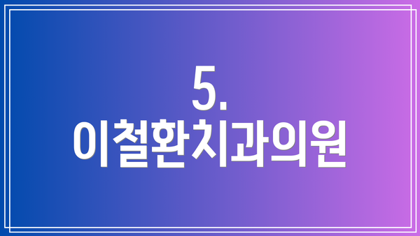 5. 이철환치과의원