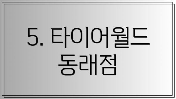 5. 타이어월드 동래점