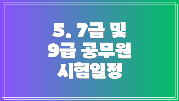 5. 7급 및 9급 공무원 시험일정