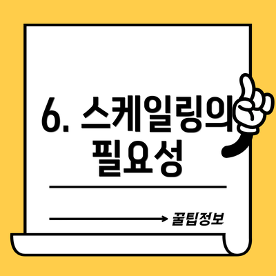 6. 스케일링의 필요성