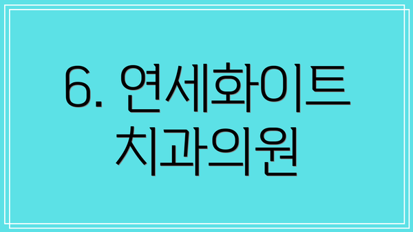 6. 연세화이트치과의원