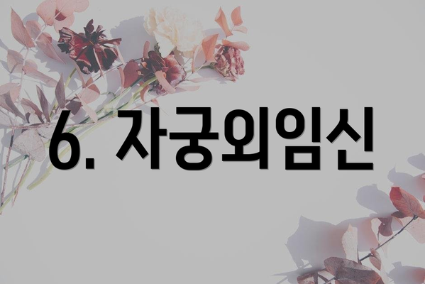 6. 자궁외임신