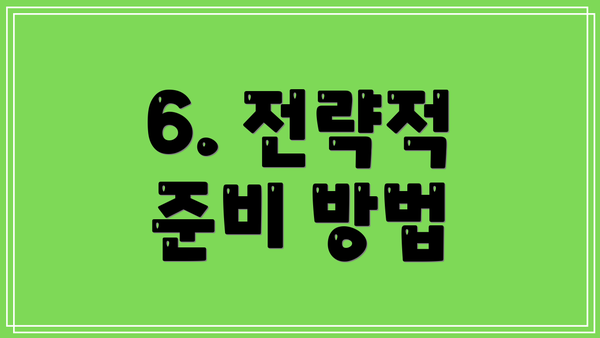 6. 전략적 준비 방법