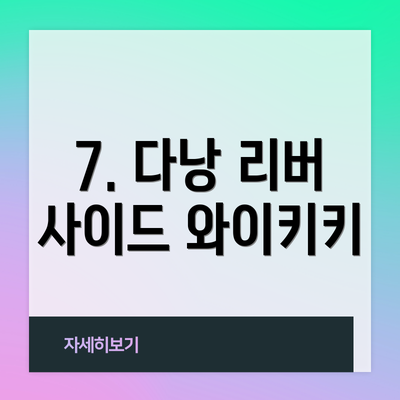 7. 다낭 리버 사이드 와이키키