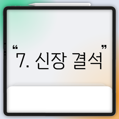 7. 신장 결석