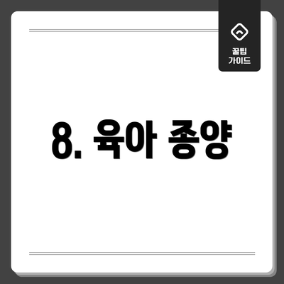 8. 육아 종양