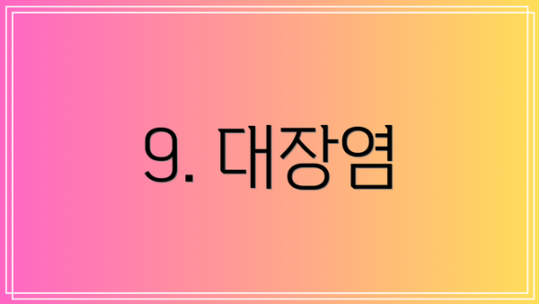 9. 대장염