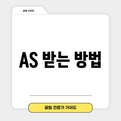 AS 받는 방법