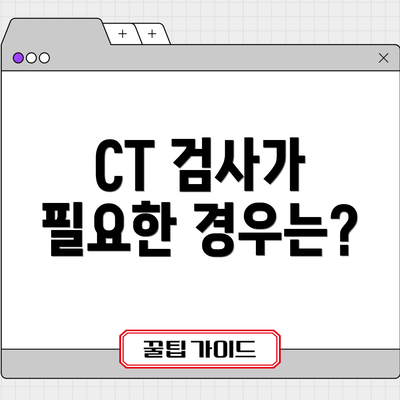 CT 검사가 필요한 경우는?