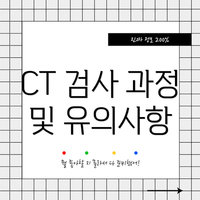 CT 검사 과정 및 유의사항