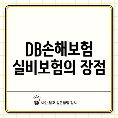 DB손해보험 실비보험의 장점