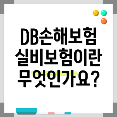 DB손해보험 실비보험이란 무엇인가요?