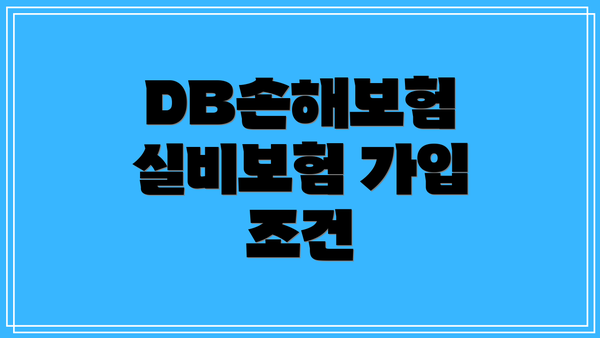 DB손해보험 실비보험 가입 조건